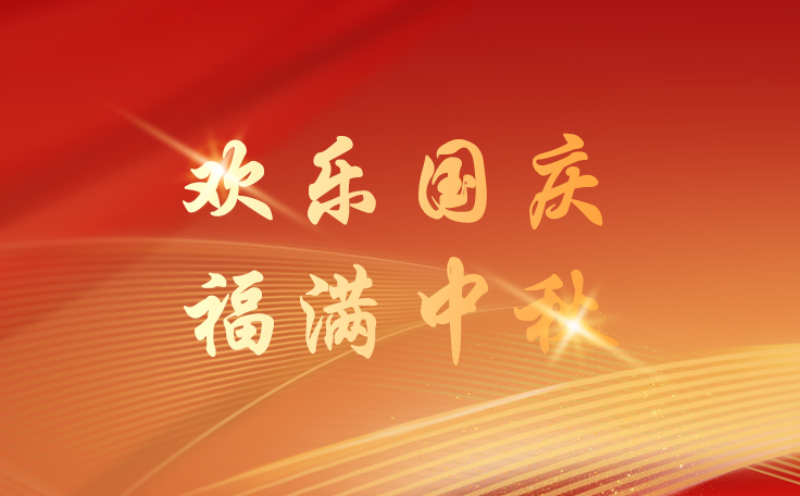 通用舞臺設(shè)備2025國慶節(jié)逢中秋節(jié)放假通知！祝新老客戶、合作伙伴、全體員工及社會各界人士雙節(jié)快樂！也愿我們的事業(yè)如月之恒，如日之升！