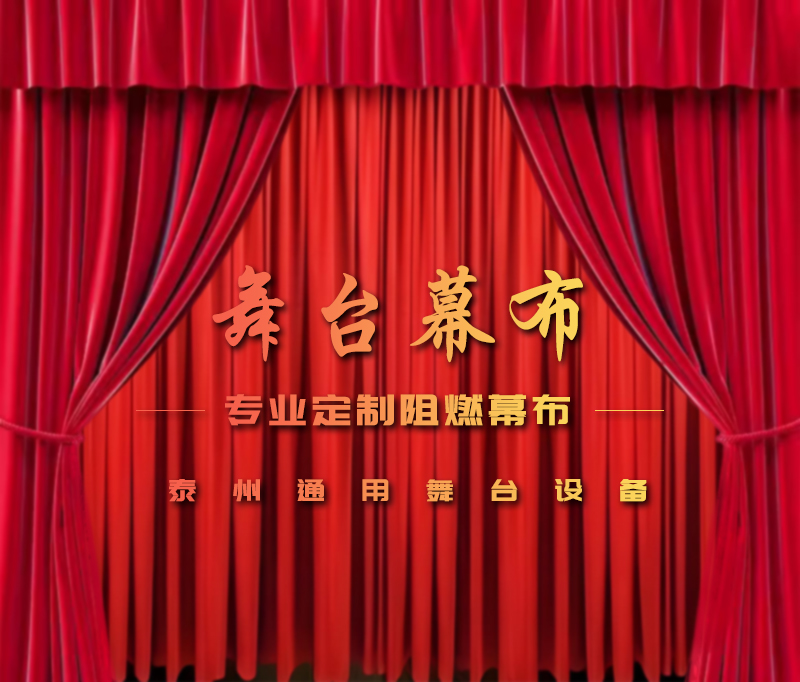 公共安全無小事，阻燃幕布成公共空間安全標(biāo)配。泰州通用舞臺設(shè)備提供一體化解決方案！